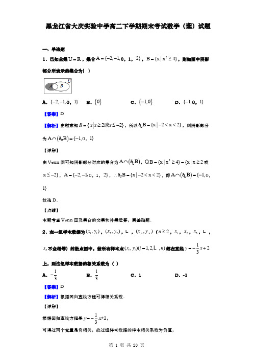 黑龙江省大庆实验中学高二下学期期末考试数学(理)试题(解析版)