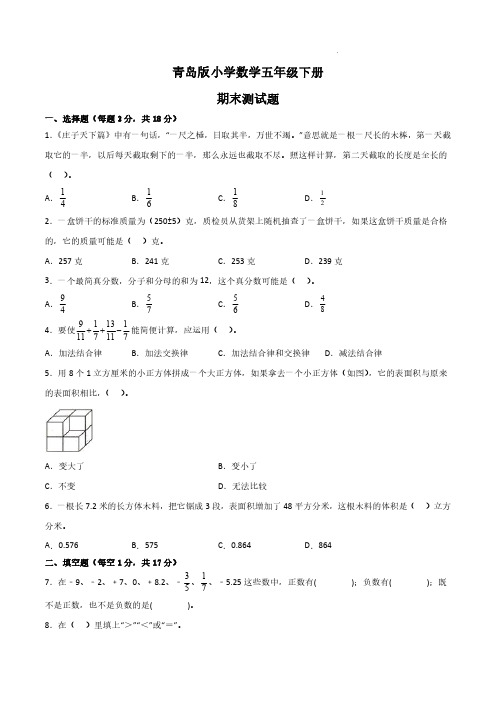 小学数学五年级下册青岛版期末试题含答案