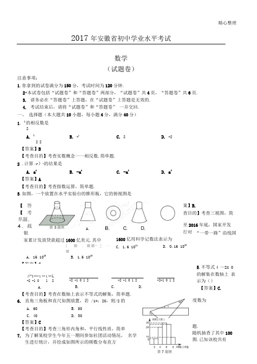 2017安徽省中考数学试题及答案