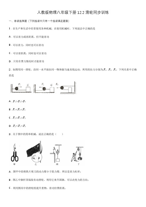 人教版物理八年级下册12.2滑轮同步训练(含答案)