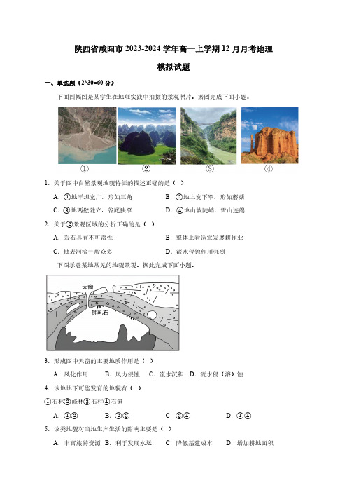 陕西省咸阳市2023-2024学年高一上学期12月月考地理模拟试题(含答案)