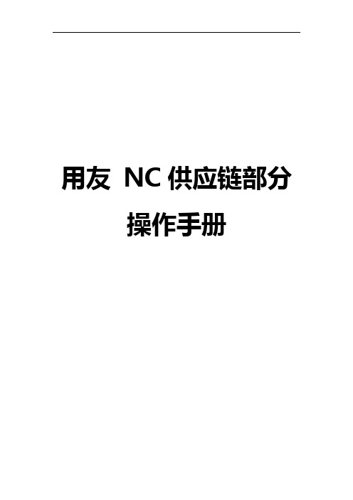 用友NC供应链部分[完整版]操作手册簿[附图片]