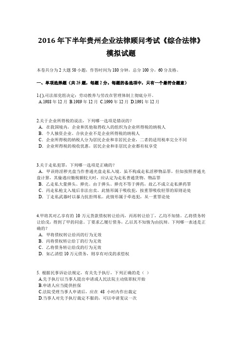 2016年下半年贵州企业法律顾问考试《综合法律》模拟试题