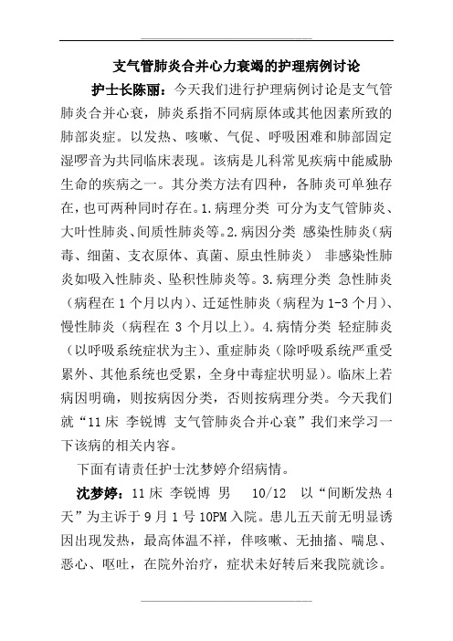 支气管肺炎合并心衰的护理病例讨论