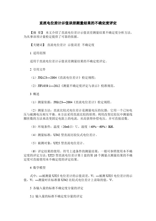 直流电位差计示值误差测量结果的不确定度评定