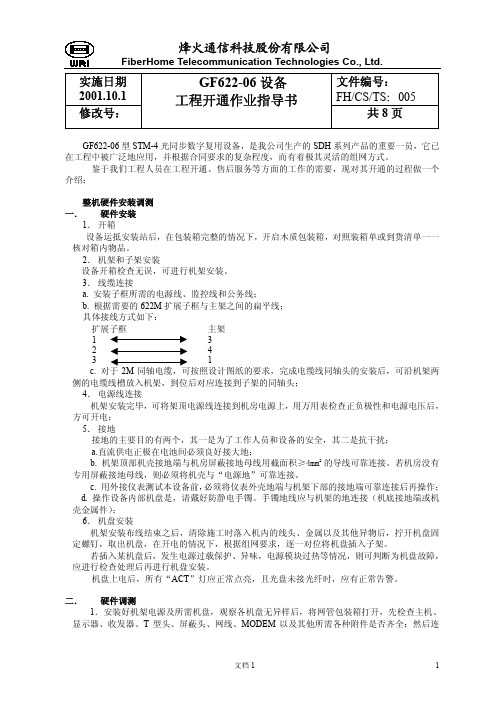 GF622-06开通作业指导书