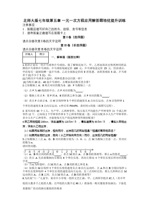 北师大版七年级第五章 一元一次方程应用解答题培优提升训练及解析