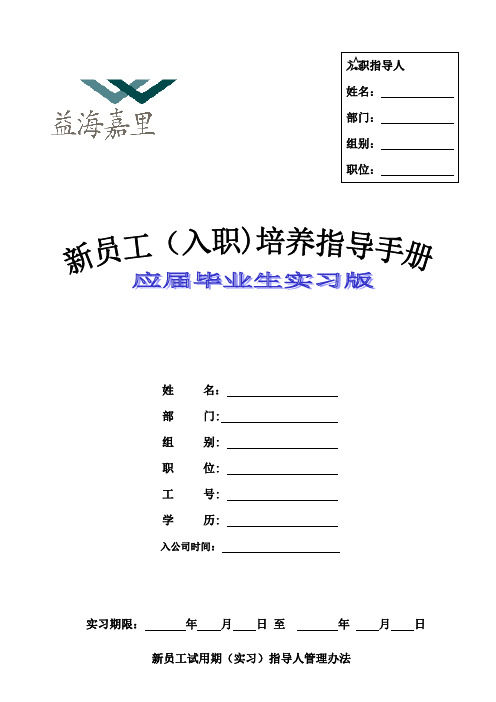 益海嘉里-新员工入职培养指导手册(实习版).doc