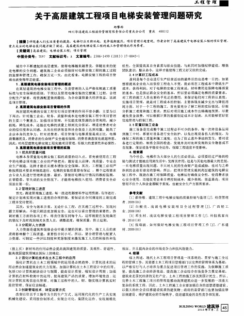 关于高层建筑工程项目电梯安装管理问题研究