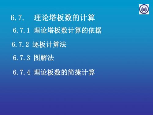 6.7.  理论塔板数的计算解读