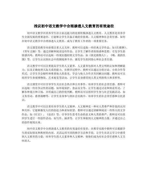 浅议初中语文教学中合理渗透人文教育的有效途径