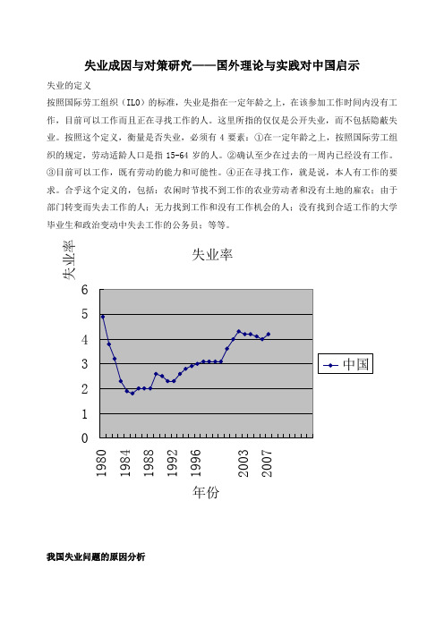 失业成因与对策研究——国外理论与实践对中国启示