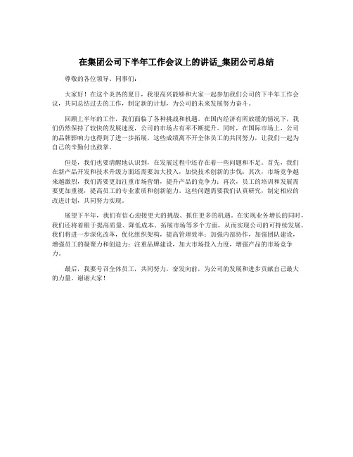 在集团公司下半年工作会议上的讲话_集团公司总结