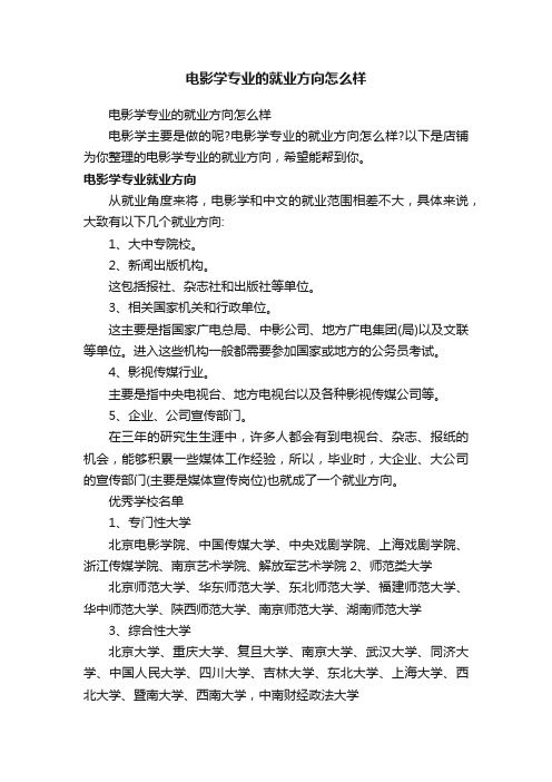 电影学专业的就业方向怎么样