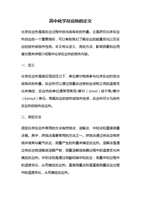 高中化学反应热的定义