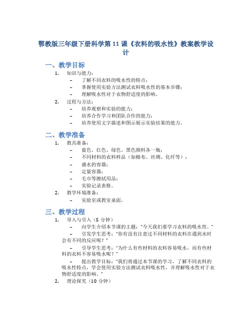 鄂教版三年级下册科学第11课《衣料的吸水性》教案教学设计