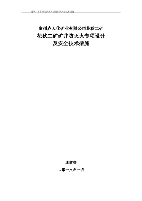 矿井防灭火设计(2018)(增加临界值)