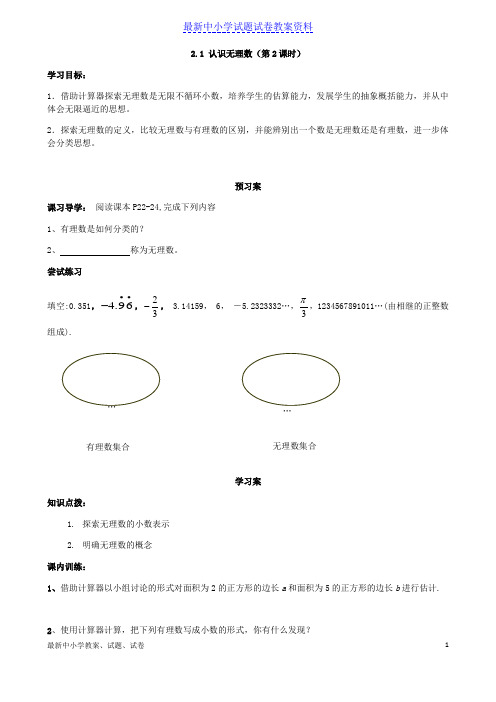 八年级上册数学2-1认识无理数(2)(导学案)