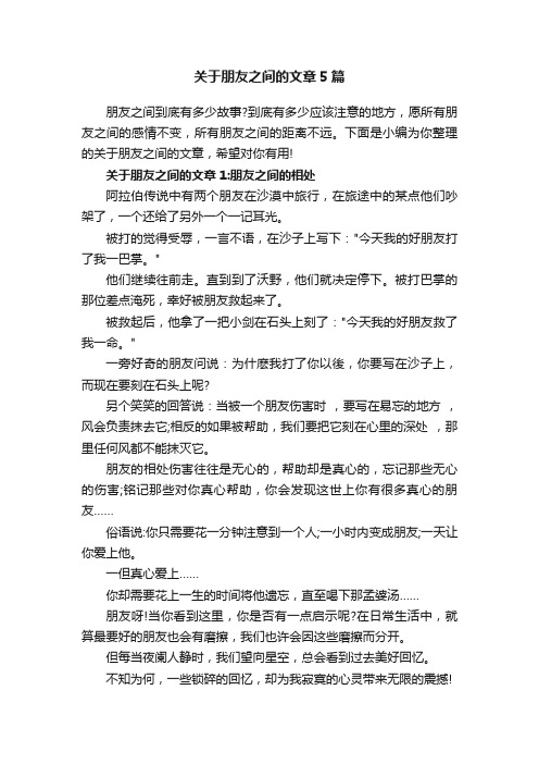 关于朋友之间的文章5篇