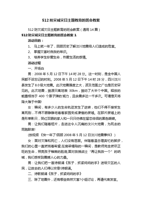 512防灾减灾日主题教育的班会教案