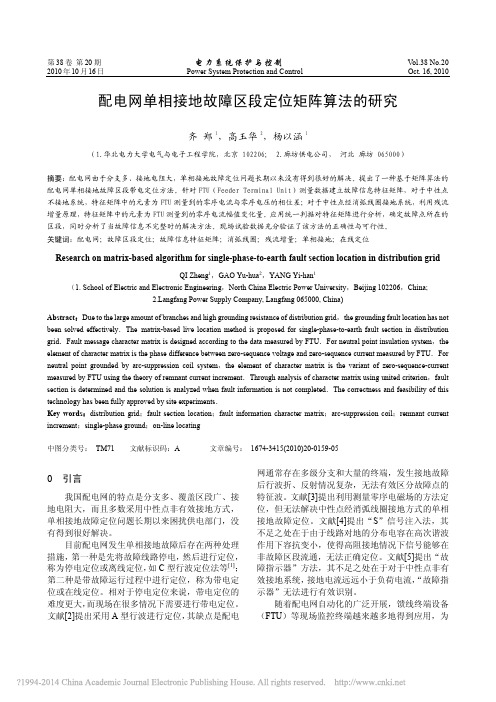 配电网单相接地故障区段定位矩阵算法的研究_齐郑