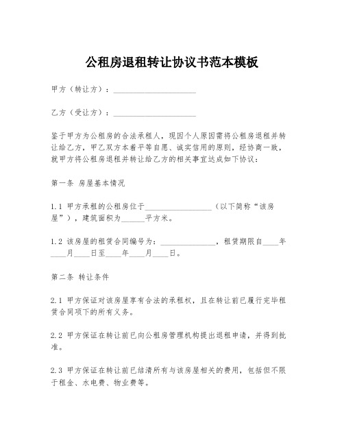 公租房退租转让协议书范本模板