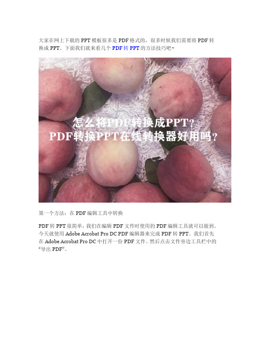 怎么将PDF转换成PPT？两种方法