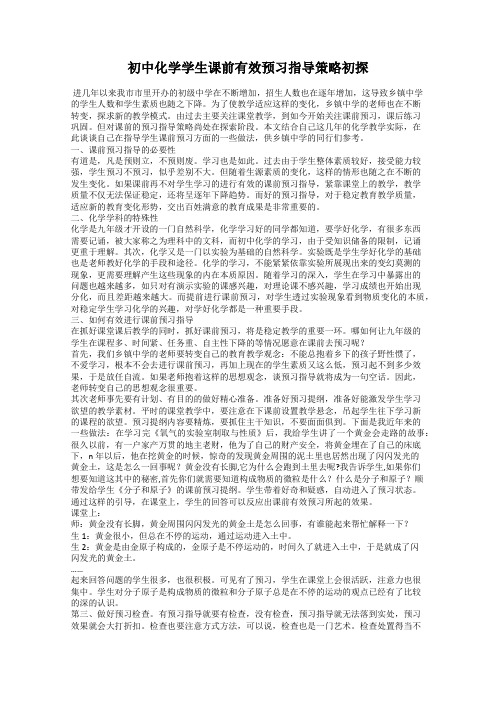 初中化学学生课前有效预习指导策略初探