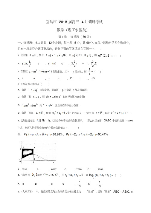 湖北省宜昌市2018届高三4月调研考试数学(理)试题