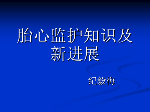 电子胎心监护解读