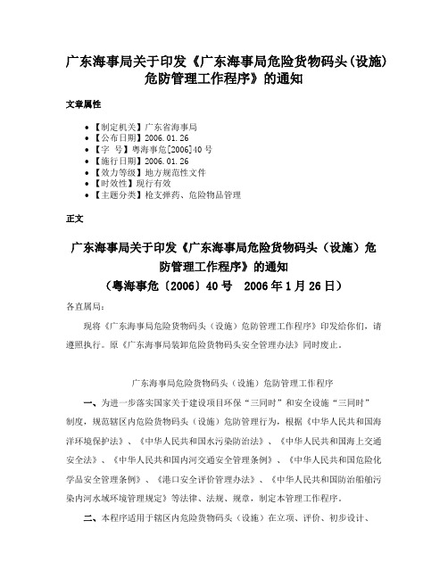 广东海事局关于印发《广东海事局危险货物码头(设施)危防管理工作程序》的通知