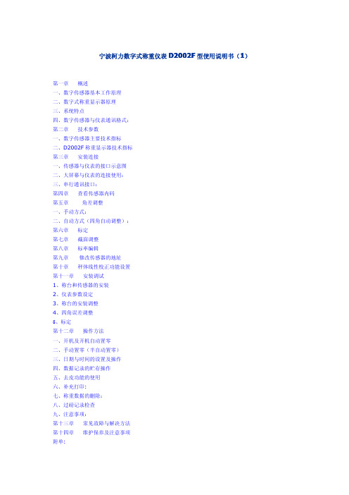 宁波柯力数字式称重仪表DF型使用说明书