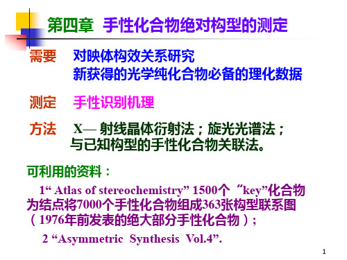 有机立体化学-04手性化合物绝对构型的测定