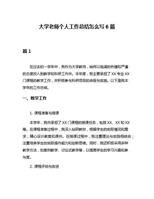 大学老师个人工作总结怎么写6篇