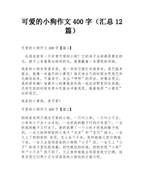 可爱的小狗作文400字(汇总12篇)