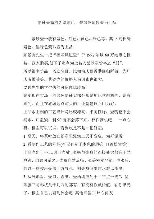 紫砂壶高档为绛紫色、墨绿色紫砂壶为上品