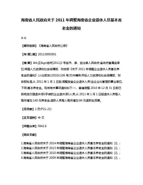 海南省人民政府关于2011年调整海南省企业退休人员基本养老金的通知