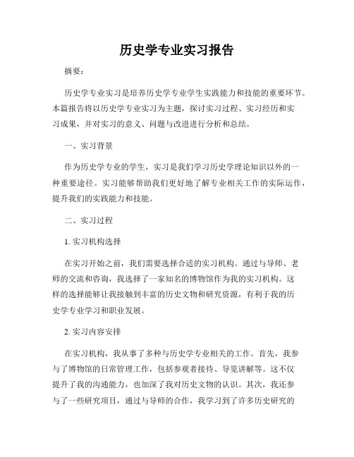 历史学专业实习报告