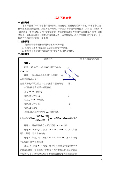 苏教版七年级数学下册 12.3 互逆命题教案2(新版)苏科版