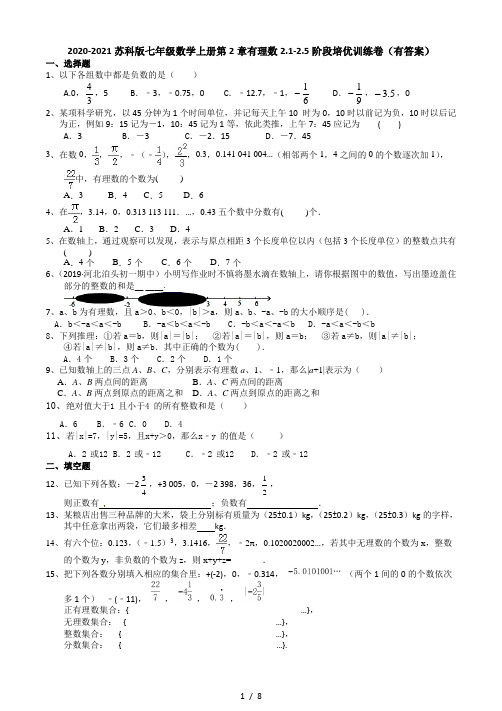 2020年秋苏科版七年级数学上册第2章有理数2.1-2.5阶段培优训练卷