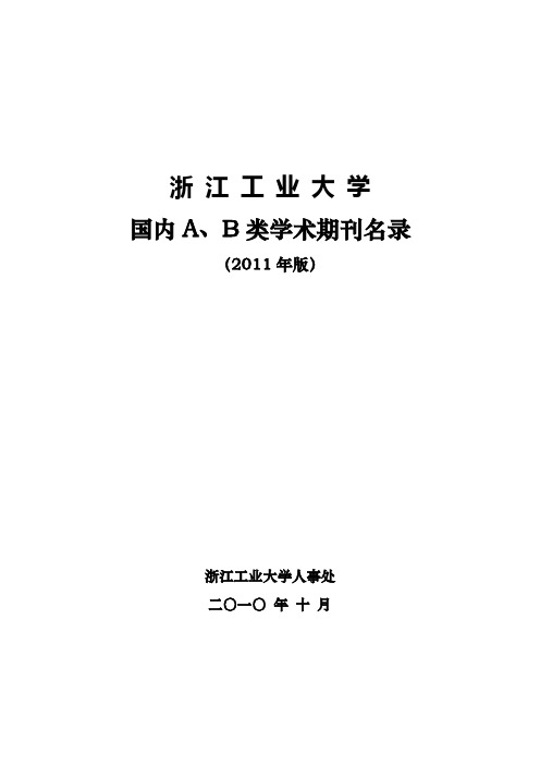 浙江工业大学国内AB类学术期刊名录(2011版)