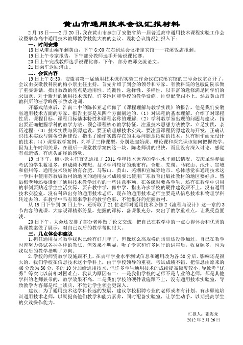 黄山市通用技术会议汇报材料