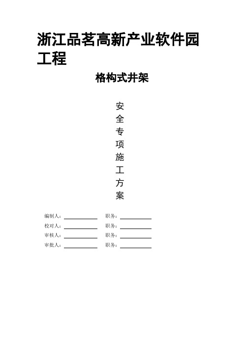 格构式井架专项方案编制模板