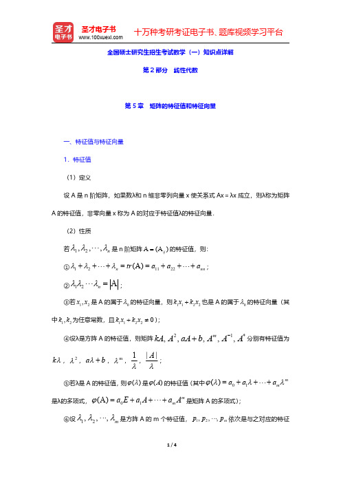 全国硕士研究生招生考试数学(一)知识点详解(线性代数-矩阵的特征值和特征向量)【圣才出品】