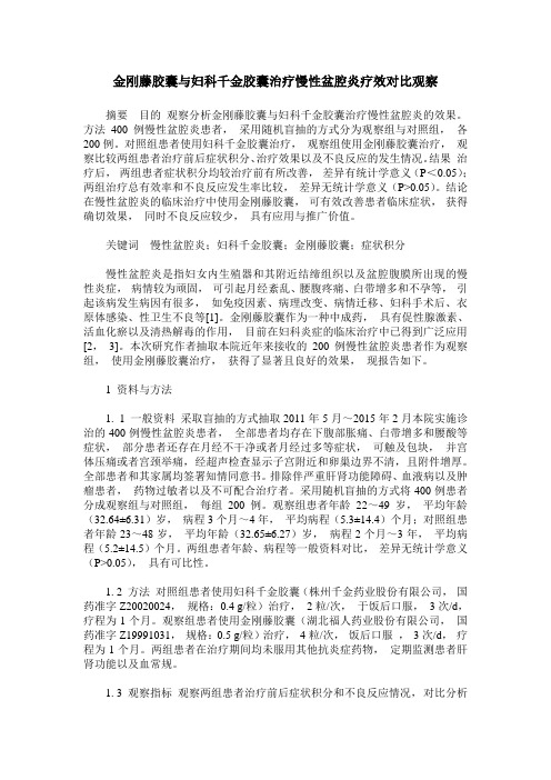 金刚藤胶囊与妇科千金胶囊治疗慢性盆腔炎疗效对比观察