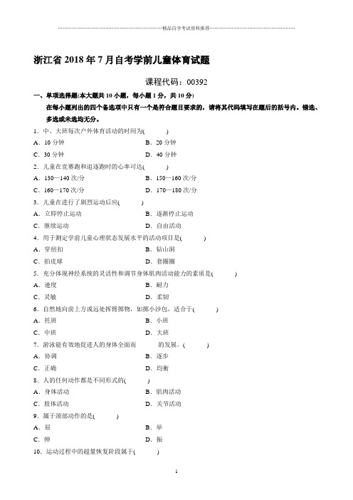 7月浙江自考学前儿童体育试题及答案解析