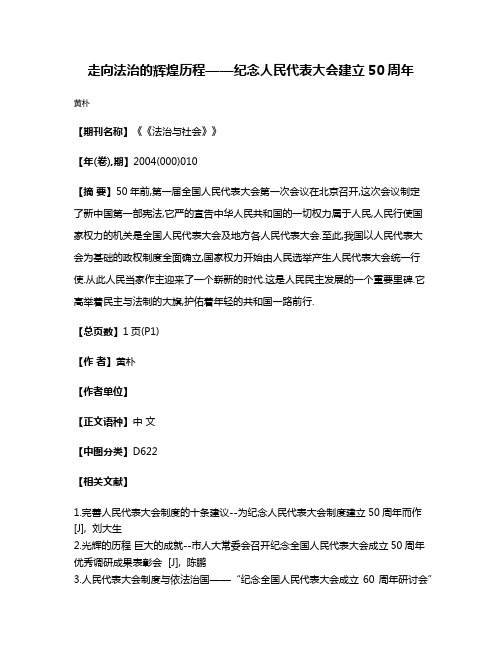 走向法治的辉煌历程——纪念人民代表大会建立50周年