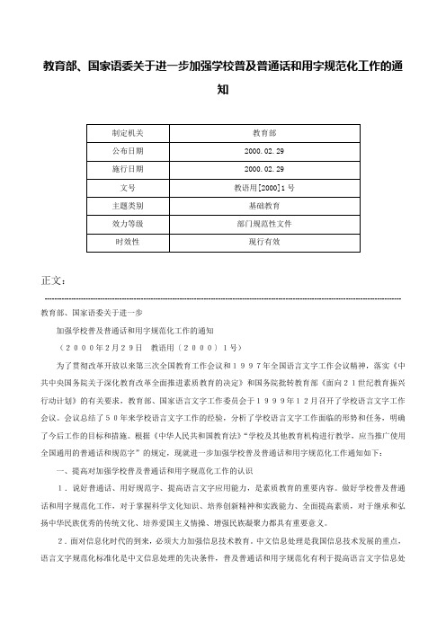 教育部、国家语委关于进一步加强学校普及普通话和用字规范化工作的通知-教语用[2000]1号