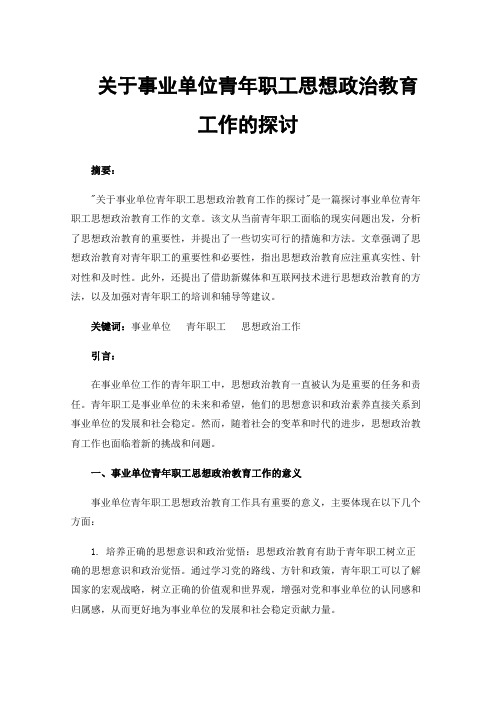 关于事业单位青年职工思想政治教育工作的探讨