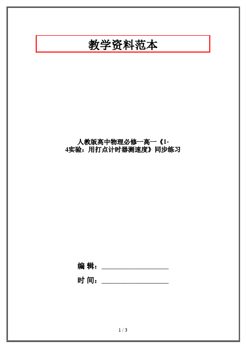 人教版高中物理必修一高一《1-4实验：用打点计时器测速度》同步练习